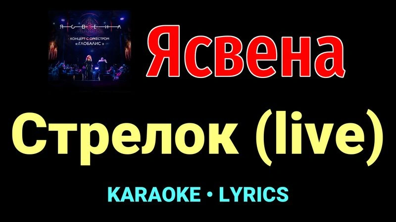 Стрелок (live) ★♫★ Ясвена