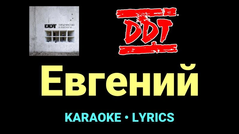 Евгений ★♫★ ДДТ