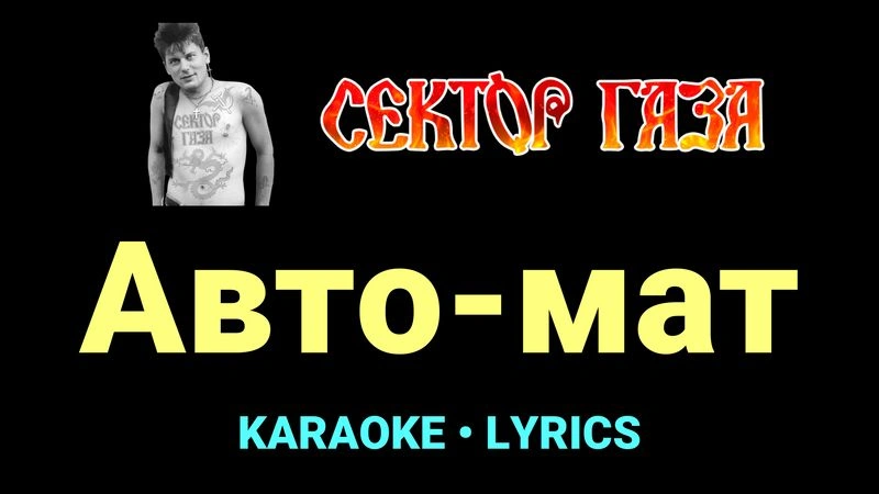 Авто-мат ★♫★ Сектор Газа