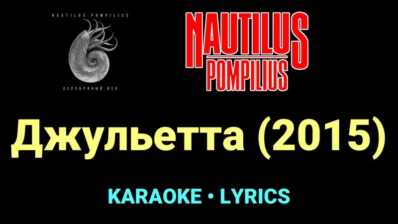 Джульетта (2015) ★♫★ Nautilus Pompilius