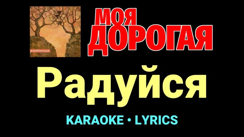 Радуйся ★♫★ Моя дорогая