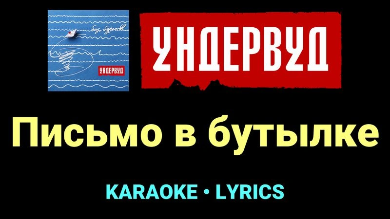 Письмо в бутылке ★♫★ Ундервуд