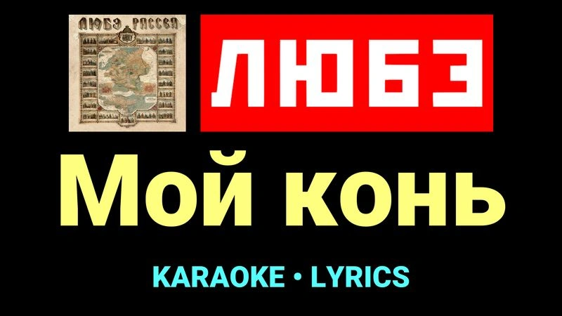 Мой конь ★♫★ Любэ
