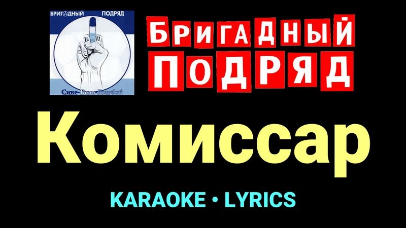 Комиссар ★♫★ Бригадный подряд