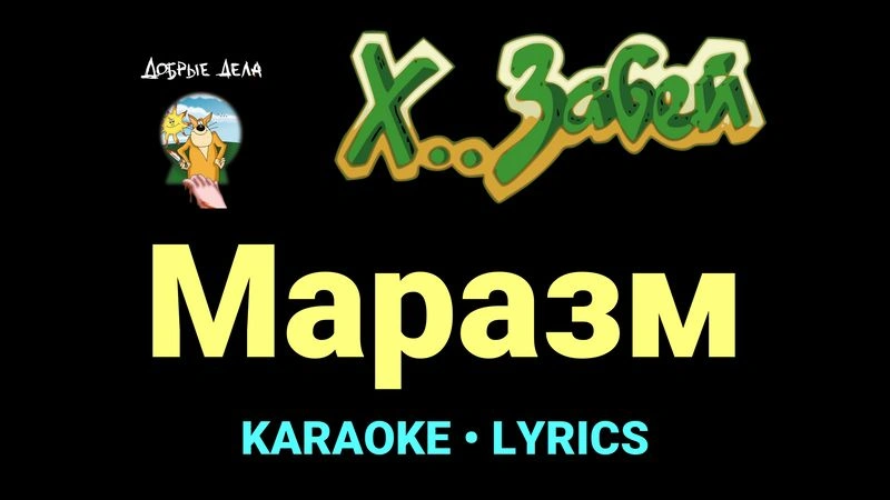 Маразм ★♫★ Х.. забей