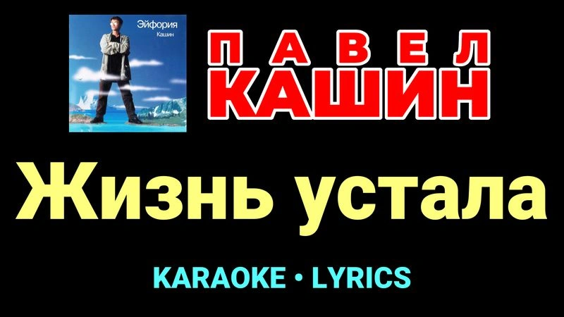 Жизнь устала ★♫★ Павел Кашин