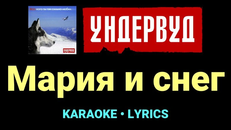 Мария и снег ★♫★ Ундервуд