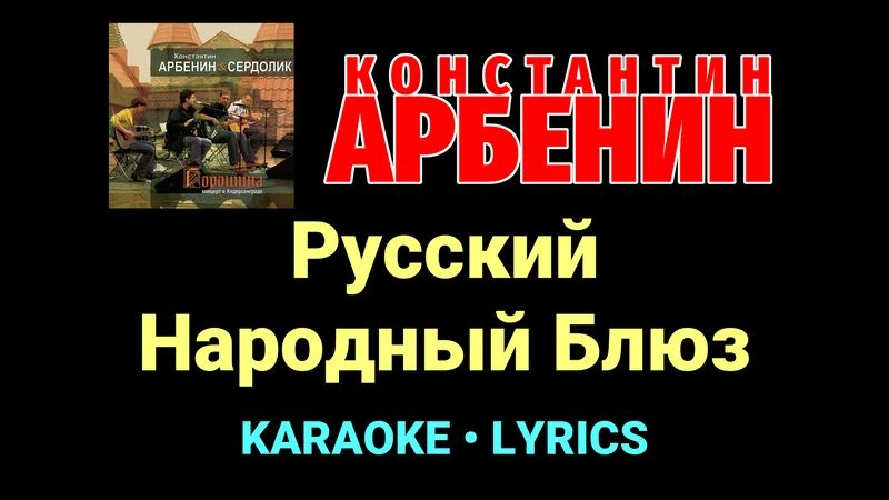 Русский Народный Блюз ★♫★ Константин Арбенин