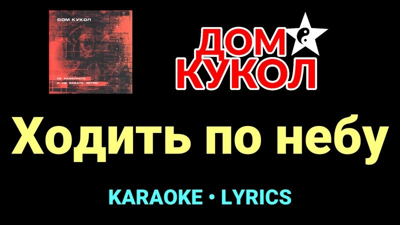 Ходить по небу ★♫★ Дом Кукол