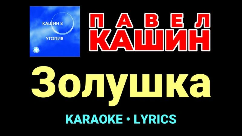 Золушка ★♫★ Павел Кашин