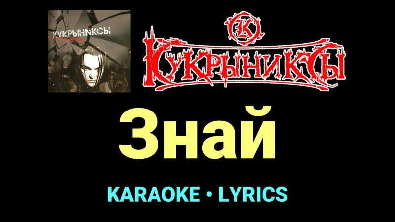 Знай ★♫★ Кукрыниксы