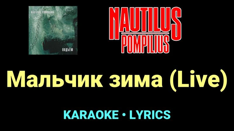 Мальчик зима (Live) ★♫★ Nautilus Pompilius