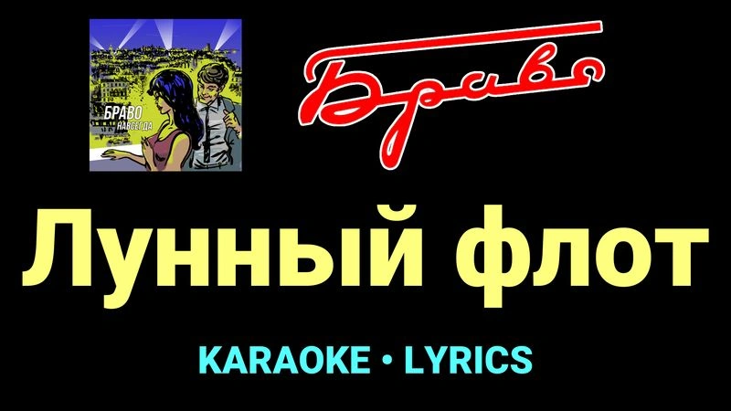 Лунный флот ★♫★ Браво