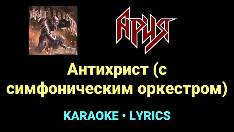 Антихрист (с симфоническим оркестром) ★♫★ Ария