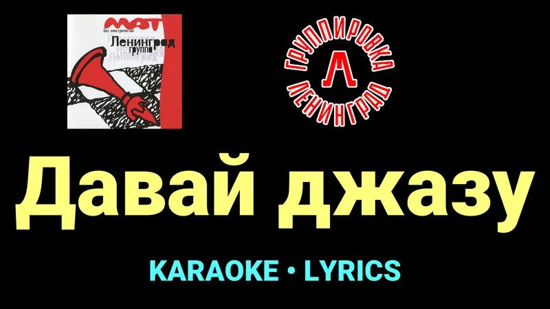 Давай джазу ★♫★ Ленинград