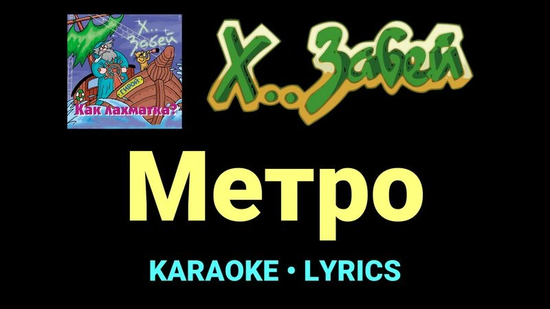 Метро ★♫★ Х.. забей