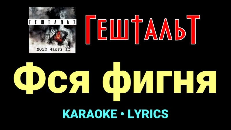 Фся фигня ★♫★ ГештальТ