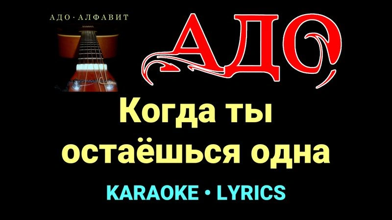 Когда ты остаёшься одна ★♫★ АДО