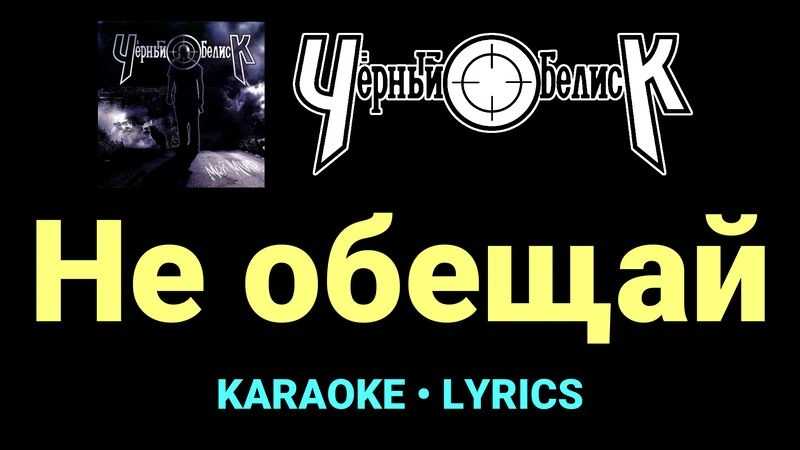 Не обещай ★♫★ Чёрный Обелиск