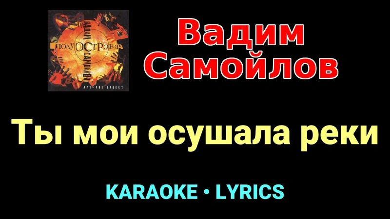 Ты мои осушала реки ★♫★ Вадим Самойлов