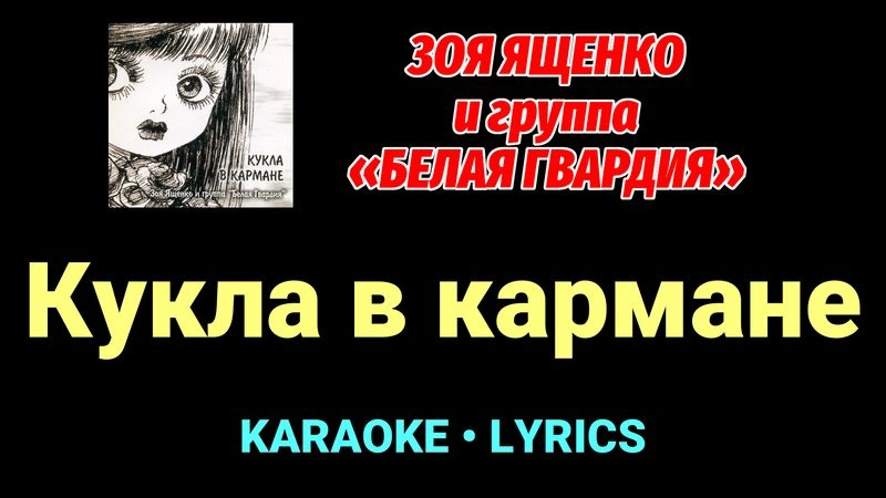 Кукла в кармане ★♫★ Белая Гвардия