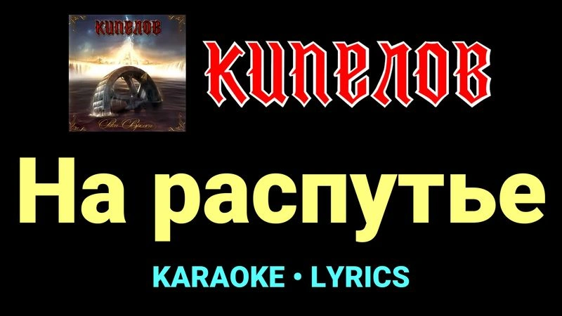 На распутье ★♫★ Кипелов