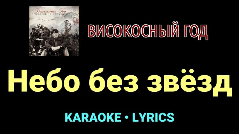 Небо без звёзд ★♫★ Високосный год