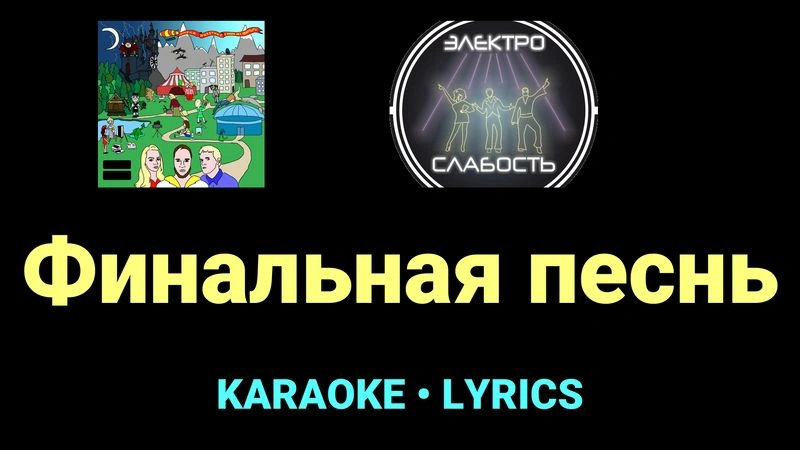 Финальная песнь ★♫★ ЭЛЕКТРОСЛАБОСТЬ