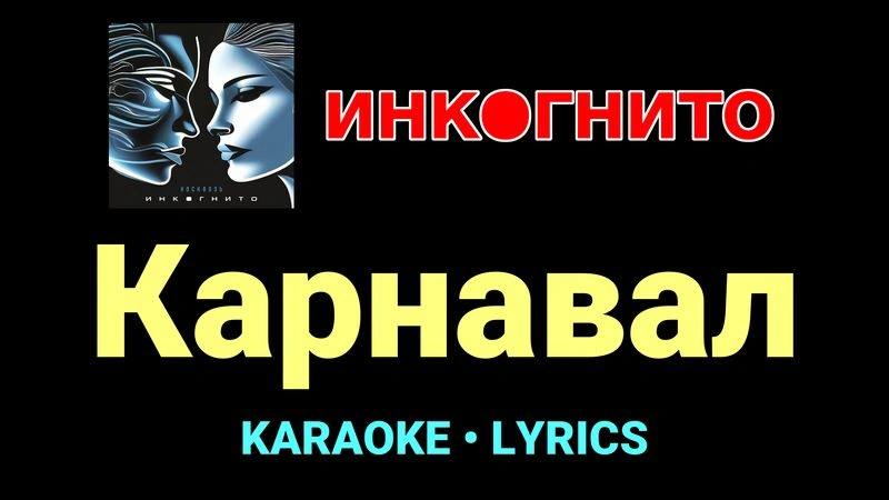 Карнавал ★♫★ Инкогнито