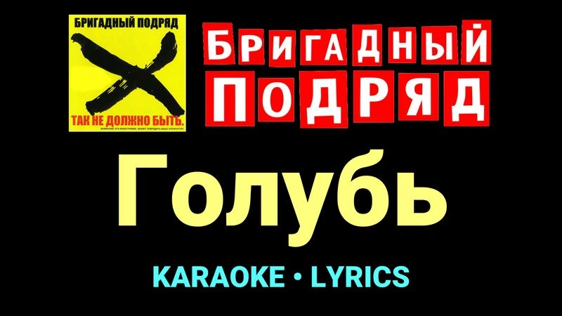 Голубь ★♫★ Бригадный подряд