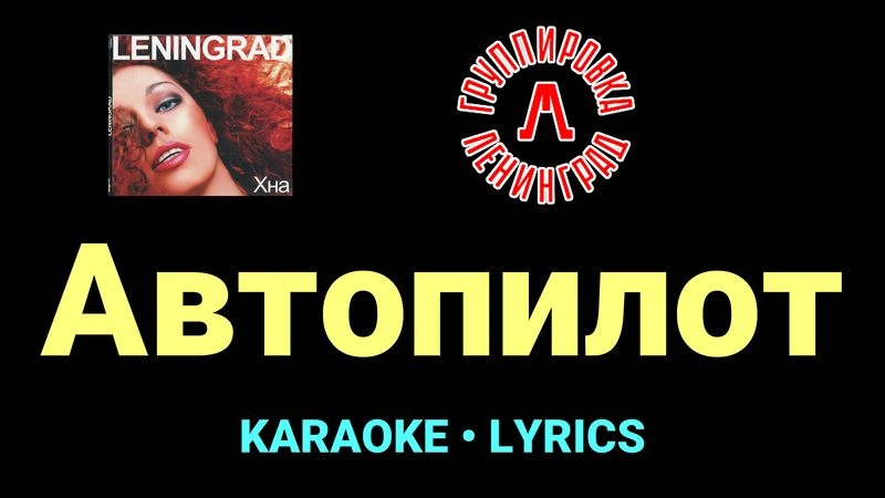 Автопилот ★♫★ Ленинград