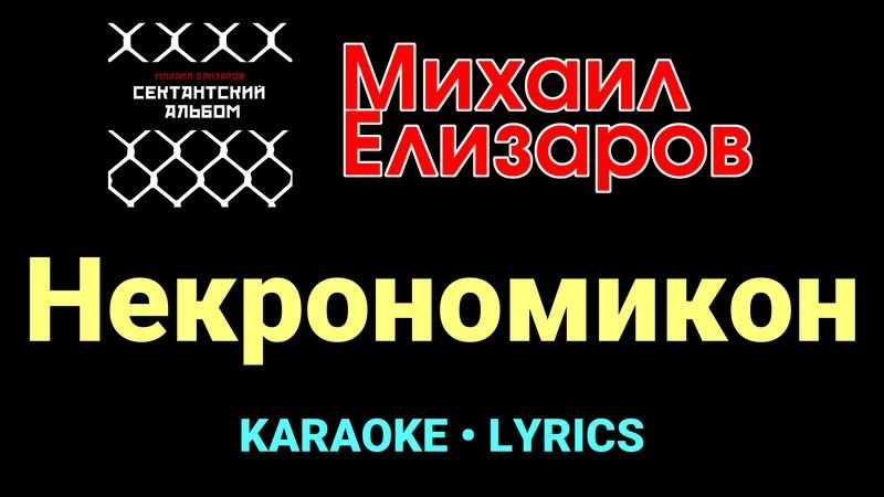 Некрономикон ★♫★ Михаил Елизаров