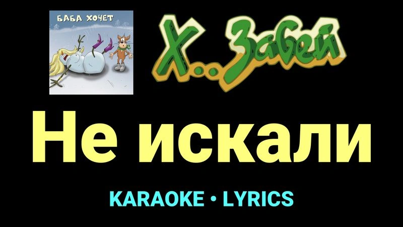 Не искали ★♫★ Х.. забей