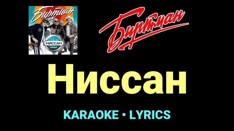 Ниссан ★♫★ БИРТМАН