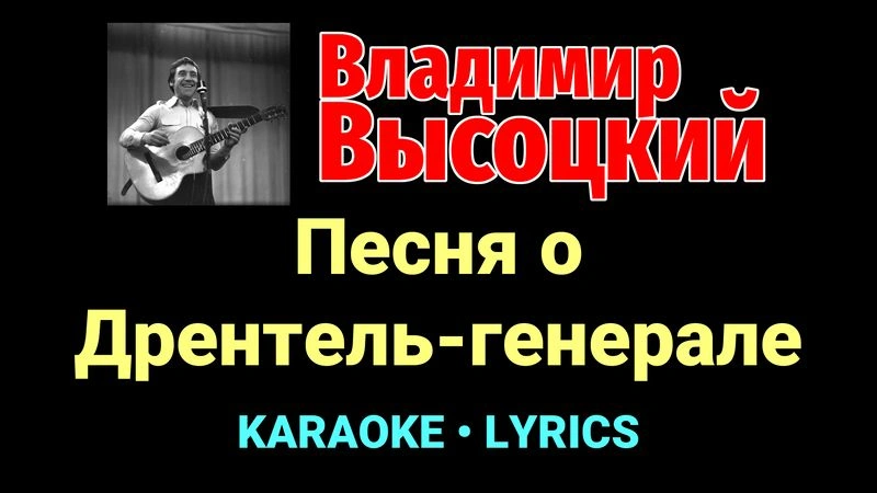 Песня о Дрентель-генерале ★♫★ Владимир Высоцкий