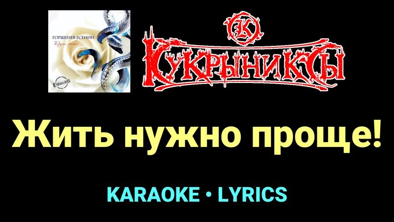 Жить нужно проще! ★♫★ Кукрыниксы