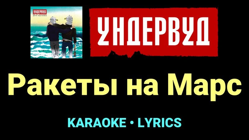 Ракеты на Марс ★♫★ Ундервуд