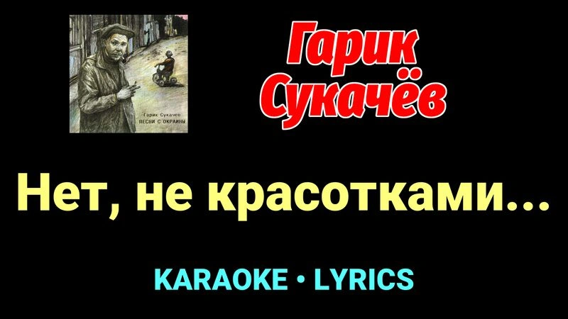 Нет, не красотками... ★♫★ Гарик Сукачёв