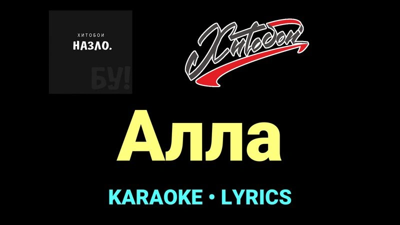 Алла ★♫★ Хитобои