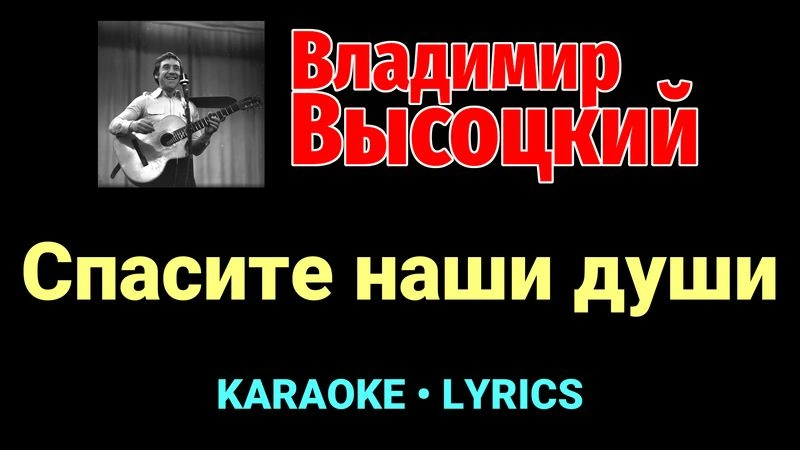 Спасите наши души ★♫★ Владимир Высоцкий