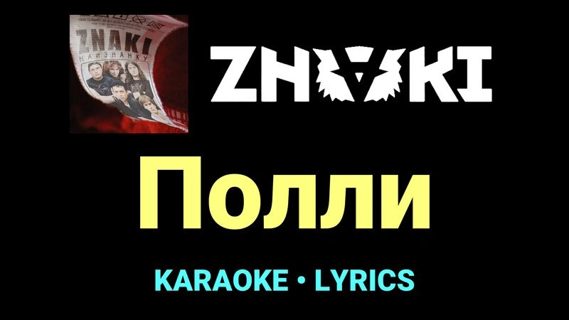 Полли ★♫★ Znaki