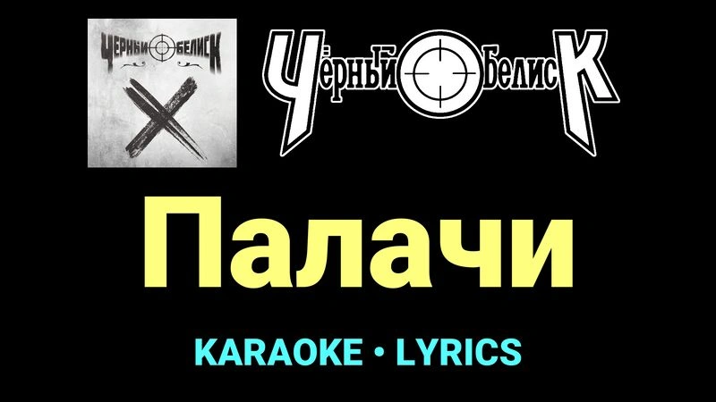 Палачи ★♫★ Чёрный Обелиск