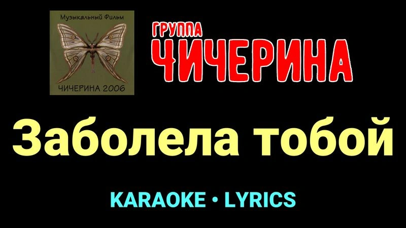 Заболела тобой ★♫★ Чичерина