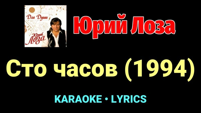 Сто часов (1994) ★♫★ Юрий Лоза