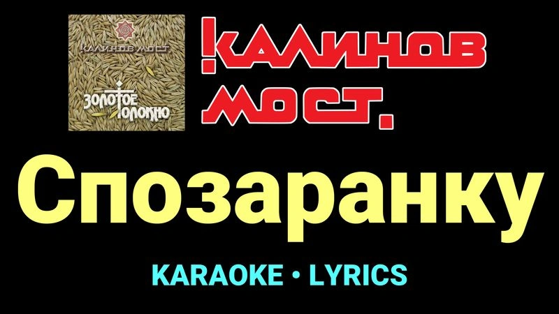 Спозаранку ★♫★ Калинов Мост