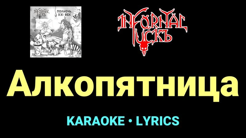 Алкопятница ★♫★ Infornal FuckЪ
