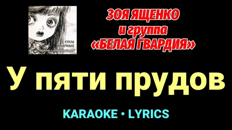 У пяти прудов ★♫★ Белая Гвардия