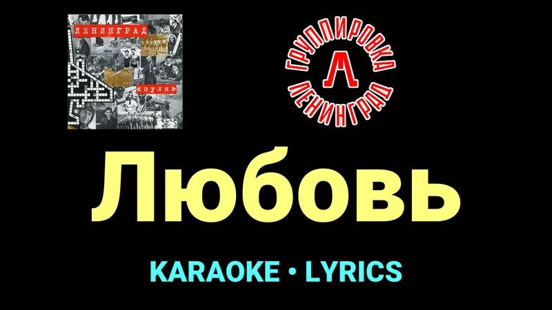 Любовь ★♫★ Ленинград