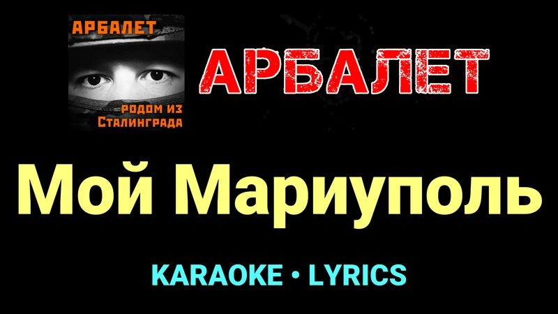 Мой Мариуполь ★♫★ Арбалет
