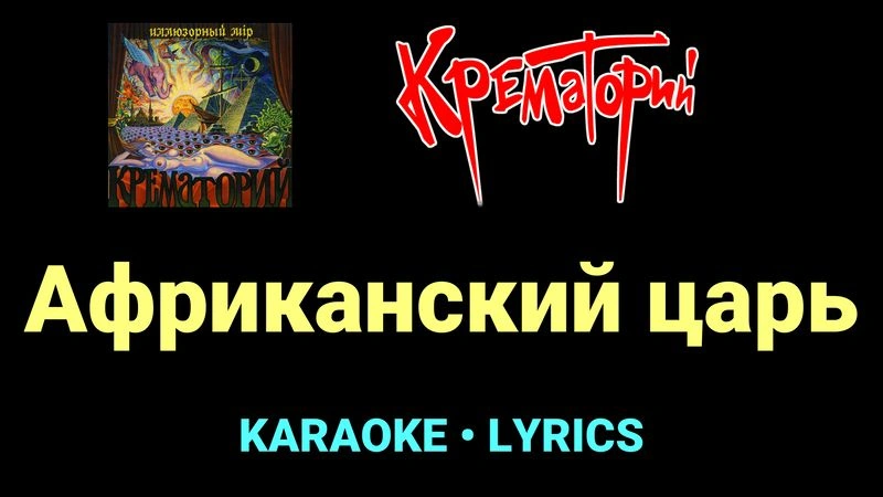 Африканский царь ★♫★ Крематорий